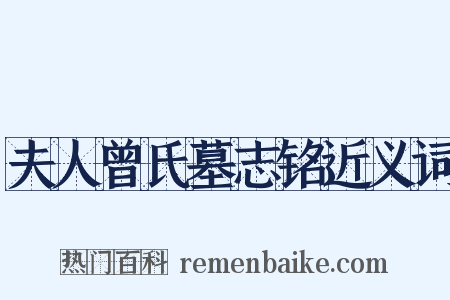 夫人曾氏墓志铭近义词是什么意思的图片